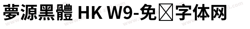 夢源黑體 HK W9字体转换